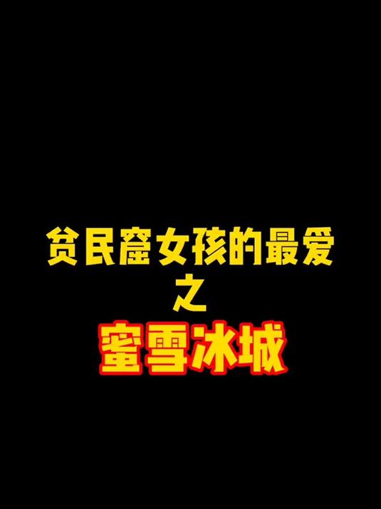 蜜雪冰城都点啥?最强攻略新鲜出炉
