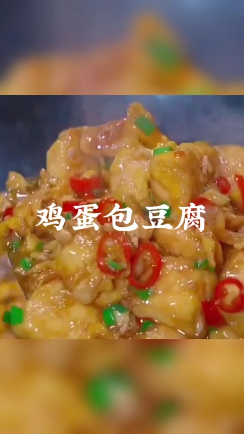 鸡蛋包豆腐做法
