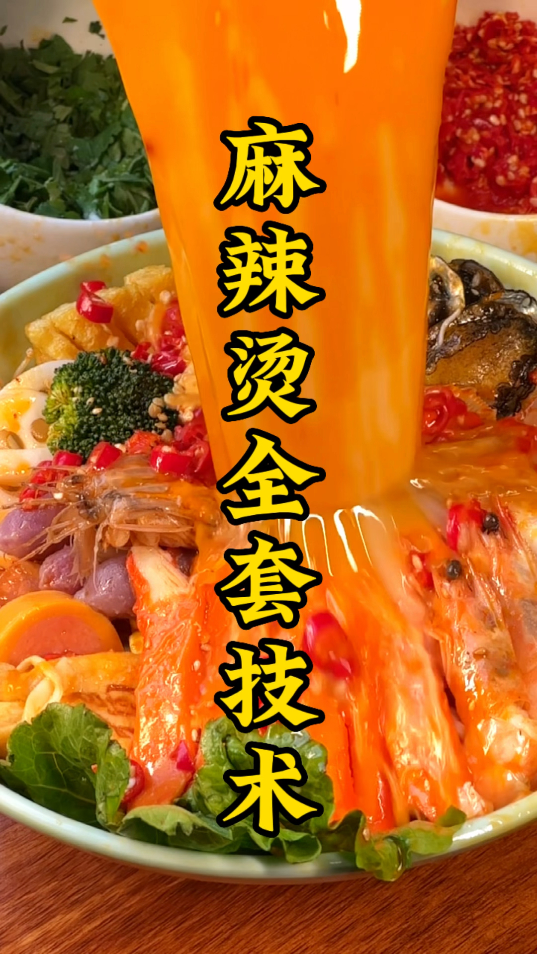 麻辣烫全套技术,麻辣烫系列,麻辣拌,还有炸串和麻辣香锅,一共十五种菜品毫无保留