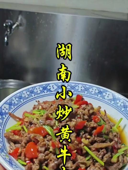 湖南小炒黄牛肉的家常做法。