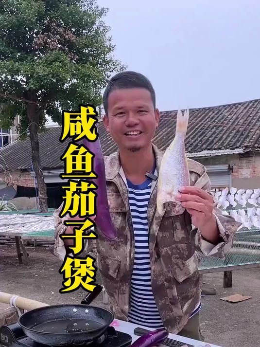 咸鱼茄子煲的做法，太香了