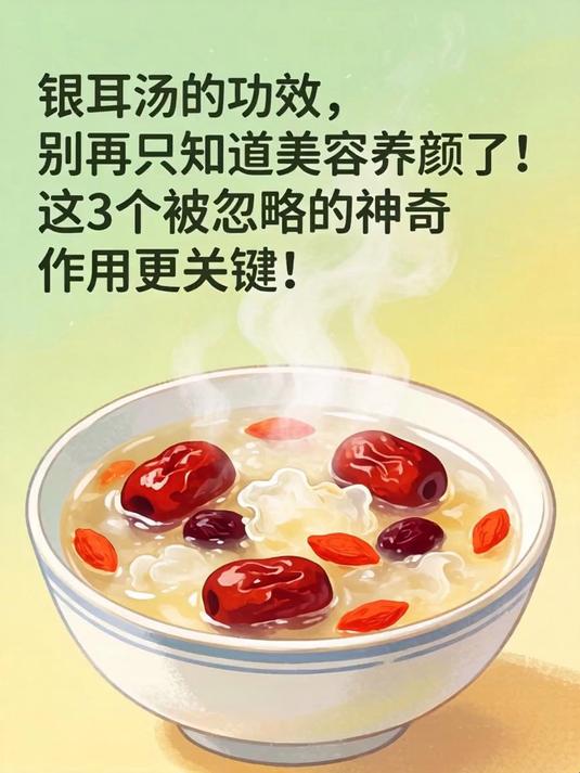 银耳汤的功效,别再只知道美容养颜了!这3个被忽略的神奇作用更关键!