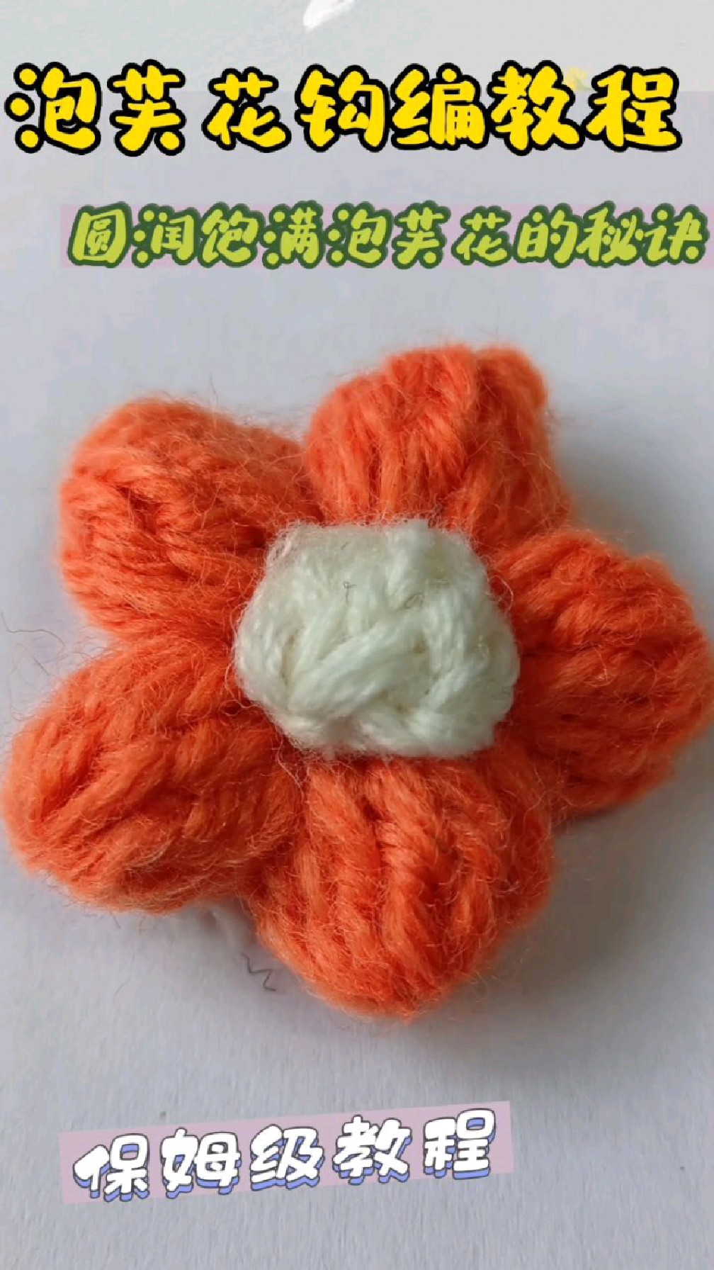 圆润饱满的泡芙花钩编视频-教程二,持续更新中,喜欢的一起来种草编织吧!