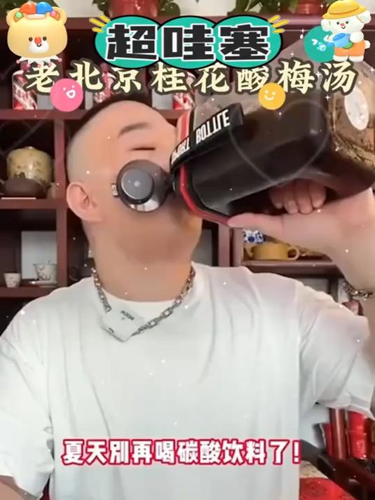 夏天出汗没胃口?老北京酸梅汤开胃神器,吨吨喝到爽!