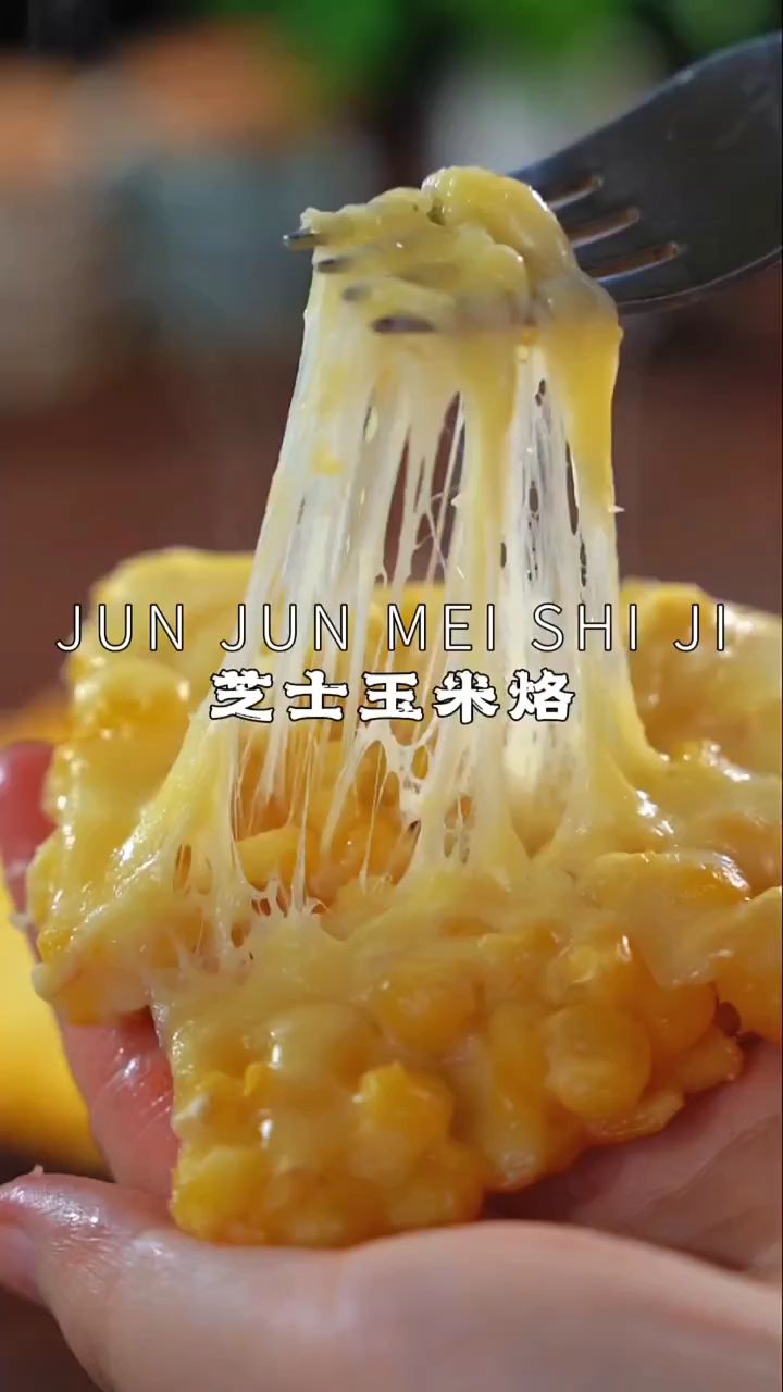 芝士黄金玉米烙,5分钟就能搞定的元气早餐,酥脆香甜,奶香浓郁,家里大小朋友都超爱