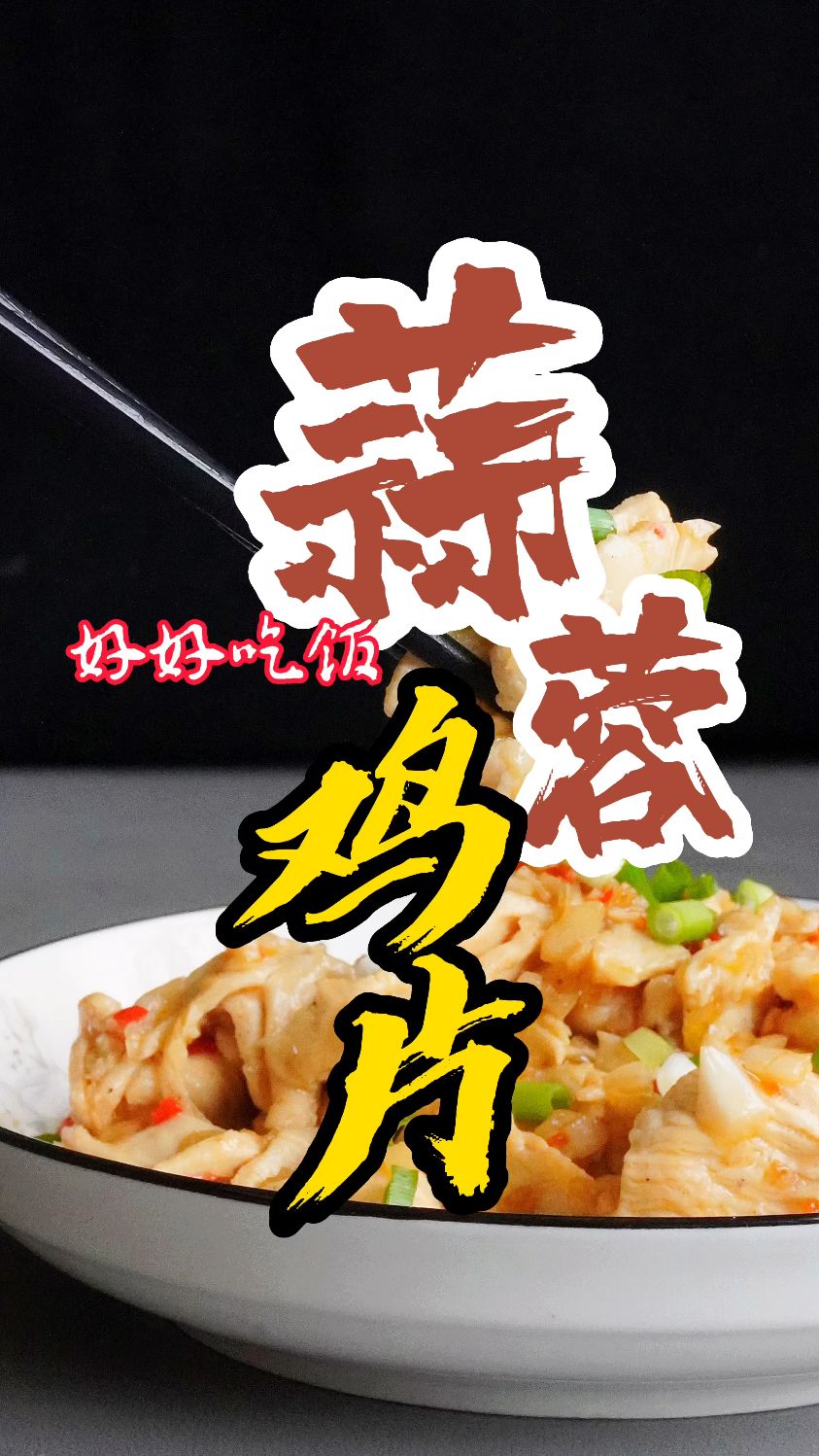蒜蓉鸡片,每天分享一道菜