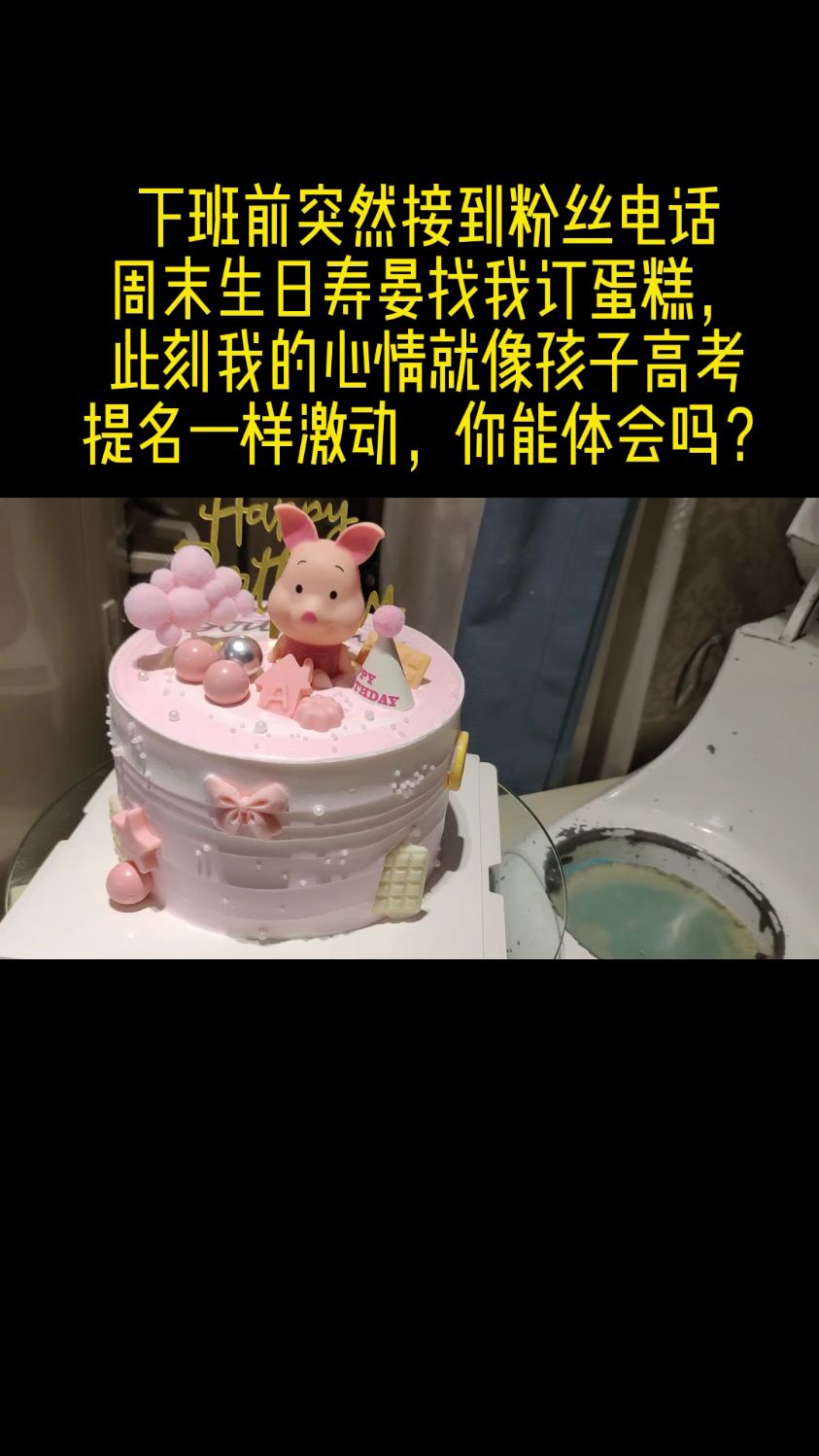 幸福来得太突然了,感谢粉丝支持信任,这么晚找我订蛋糕,感谢平台,让我店再次重生。
