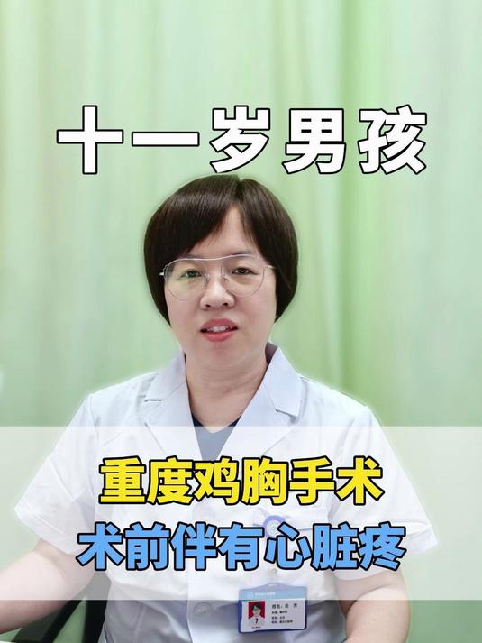 十一岁男孩重度鸡胸手术，术前孩子伴有心脏疼