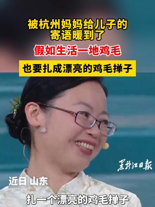 被杭州妈妈给儿子的寄语暖到了,假如生活一地鸡毛,也要扎成漂亮的鸡毛掸子