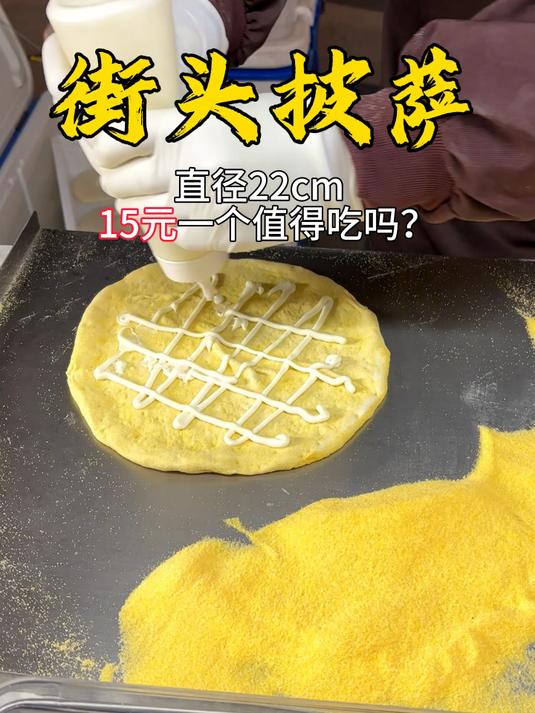 阜阳夜市上的披萨,现烤现卖又酥又软,15元一个值得吃吗?