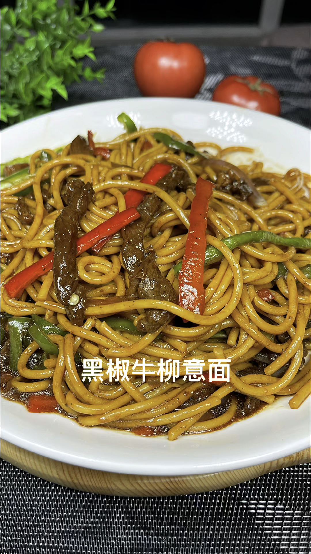 好吃的黑胡椒牛柳意面做法超级简单