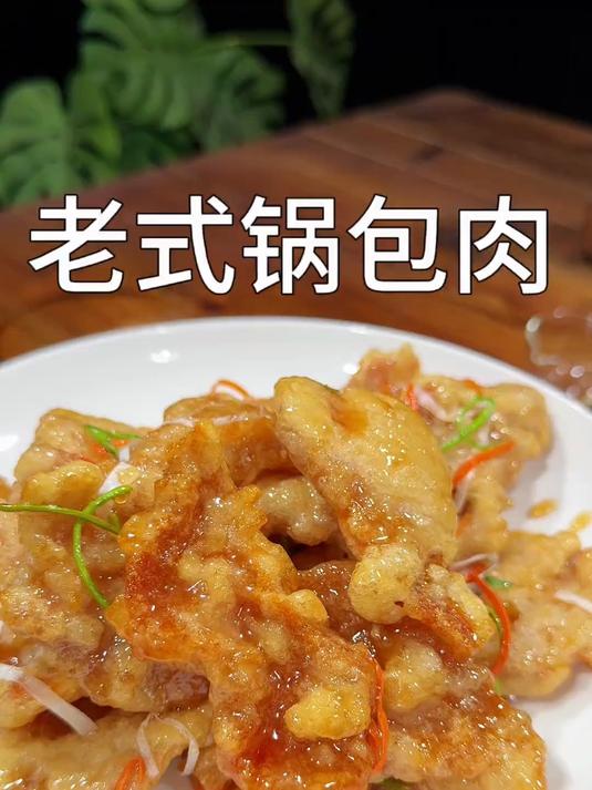 教你做经典的老式锅包肉