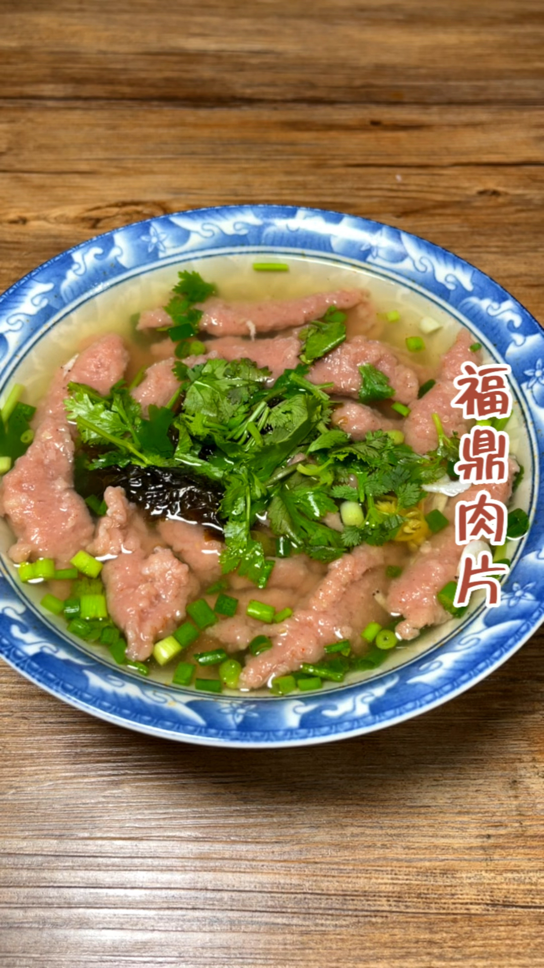 福鼎肉片制作