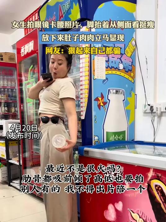 女生拍眼镜卡腰照片,脚抬着从侧面看挺瘦,放下来肚子肉肉立马显现