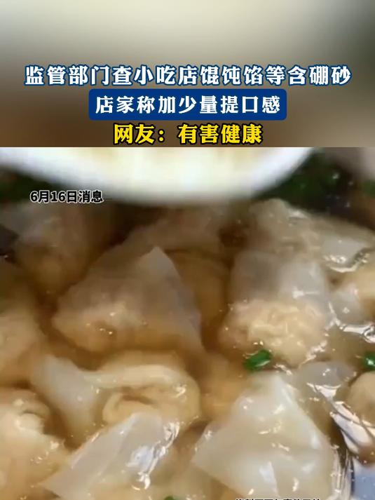 监管部门查小吃店馄饨馅等含硼砂,店家称加少量提口感,有害健康
