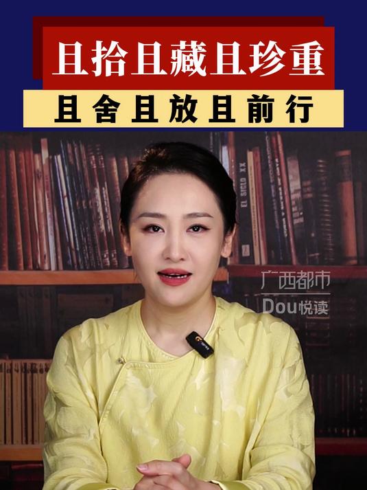 且拾且藏且珍重,且舍且放且前行。带着故事行走,清醒也深情,心自有归处。都市悦读 治愈 文字