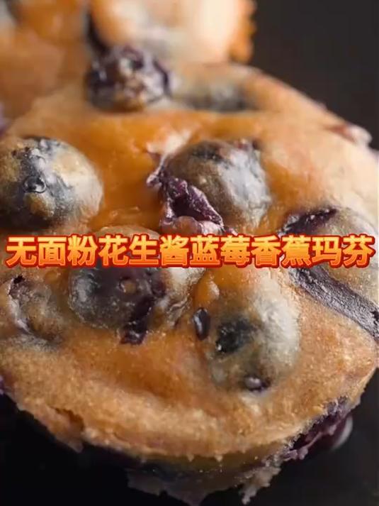 香蕉 + 花生酱 = 神仙玛芬！无面粉快手烘焙，新手也能零失败