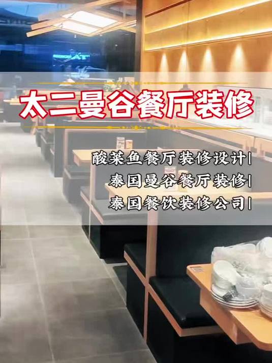 太二曼谷酸菜鱼门店装修