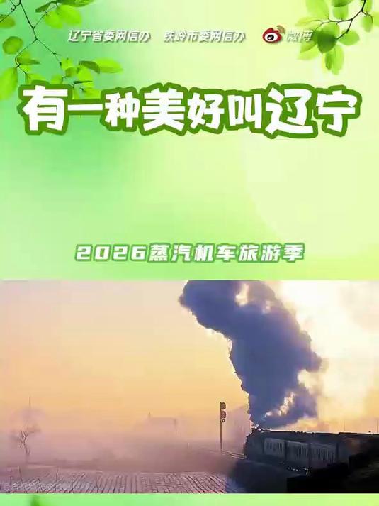 2026蒸汽机车旅游季