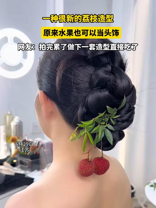 一种很新的荔枝造型,原来水果也可以当头饰