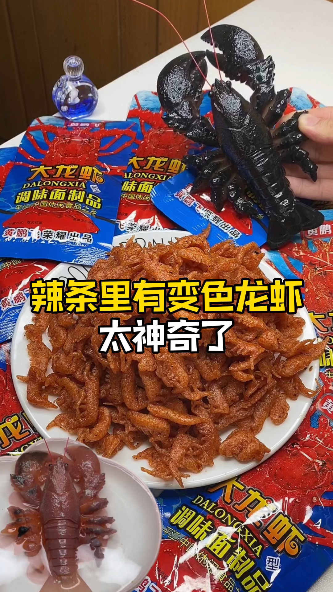 龙虾辣条寻宝......这也太震撼了吧