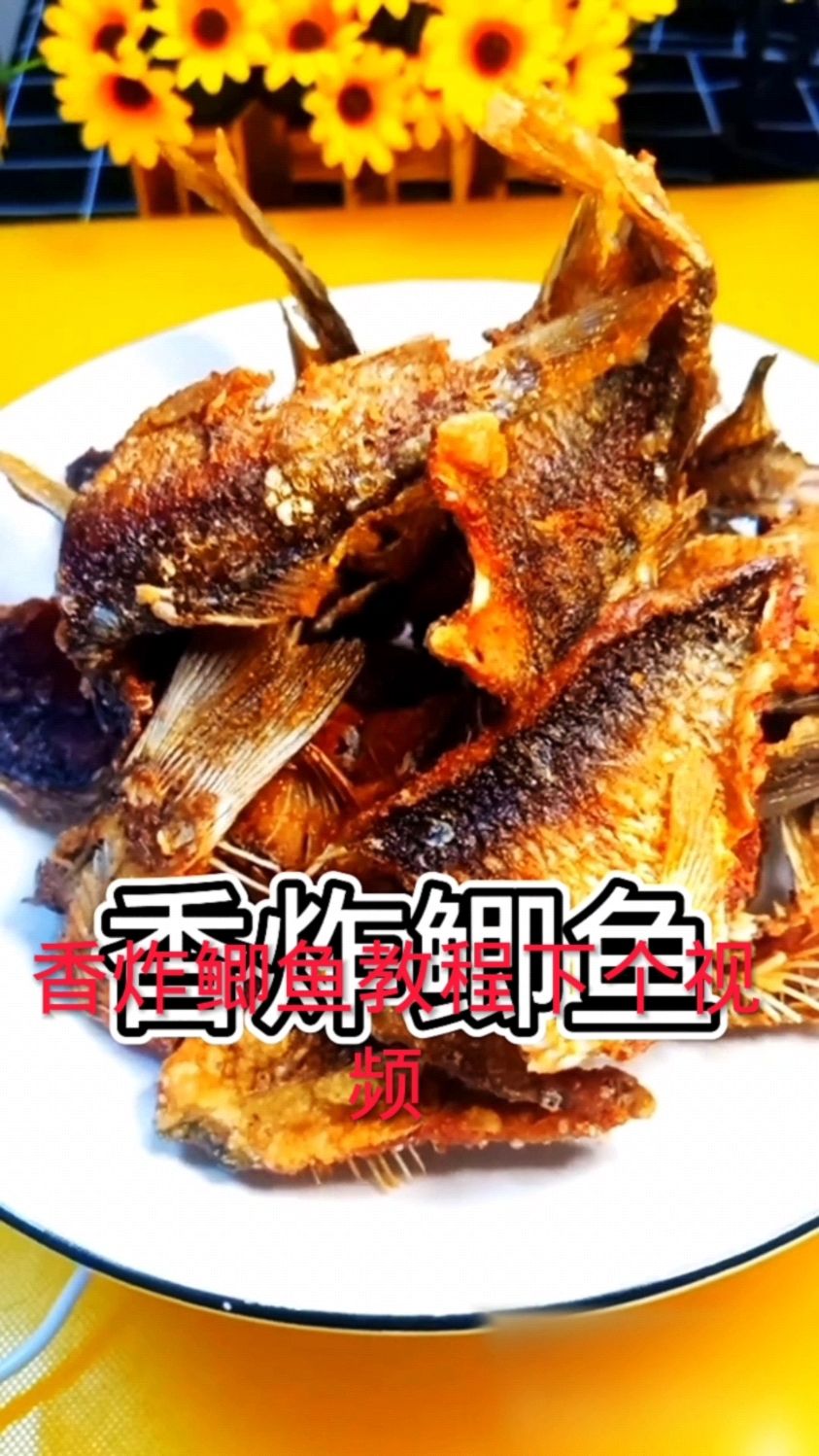 非常酥脆好吃的香炸鲫鱼来了,连骨头一起吃了,教程在下一个视频