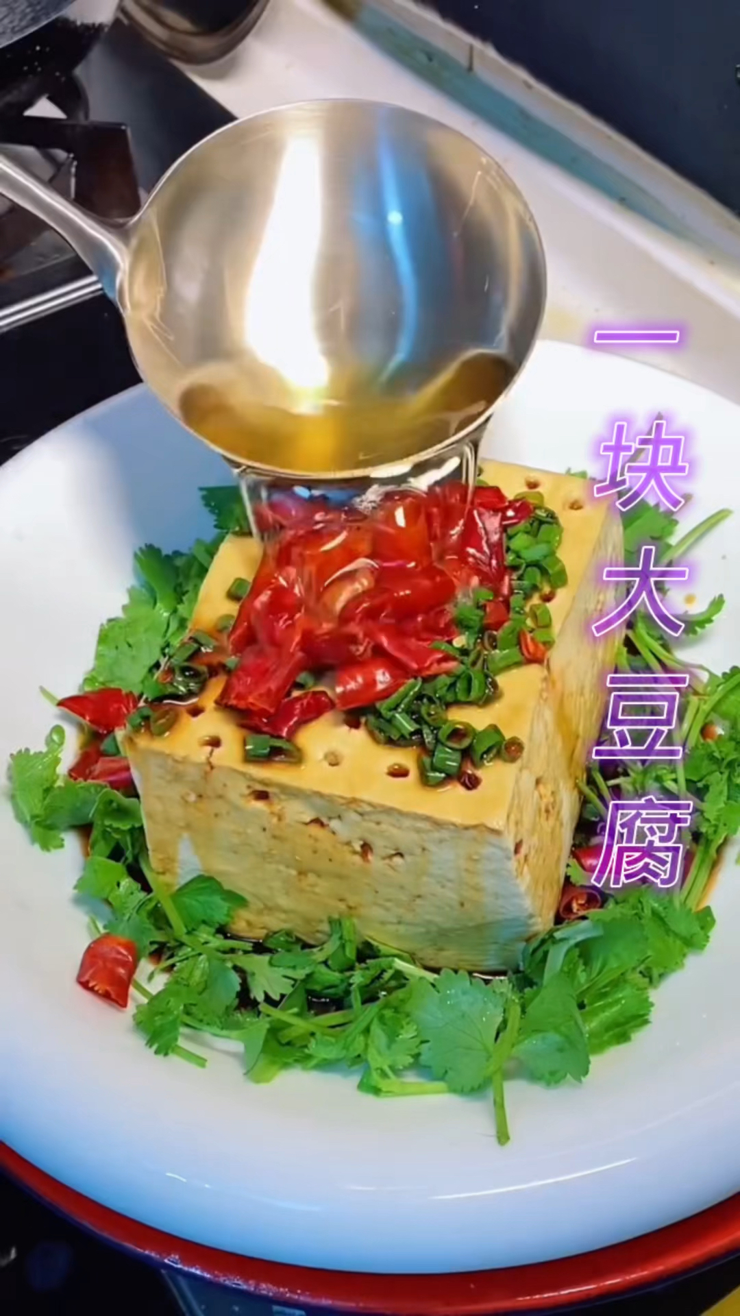 一块大豆腐 做出高端大气上档次的菜 您吃过吗