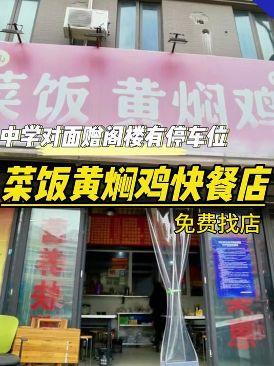 中学对面的黄焖鸡菜饭骨头汤,后面就是小区,沙县千里香行业不限