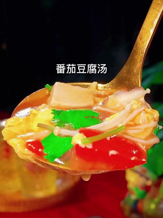 番茄豆腐汤的家常做法