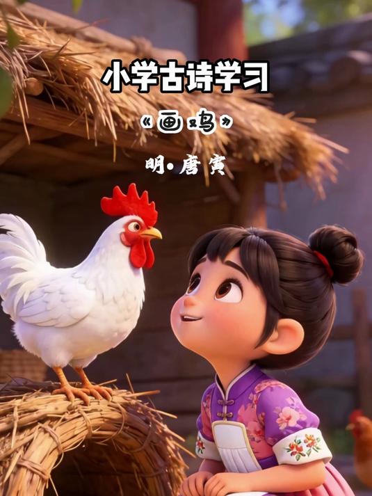小学古诗学习《画鸡》赏析学习，领悟诗句内涵