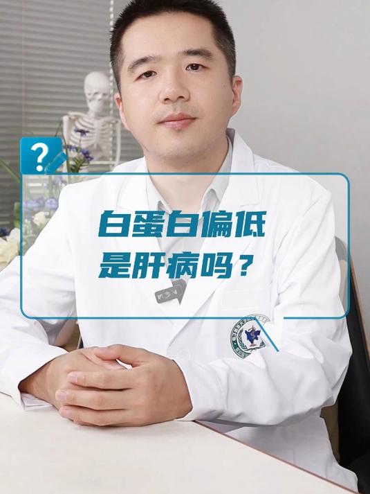 白蛋白偏低是肝病吗?