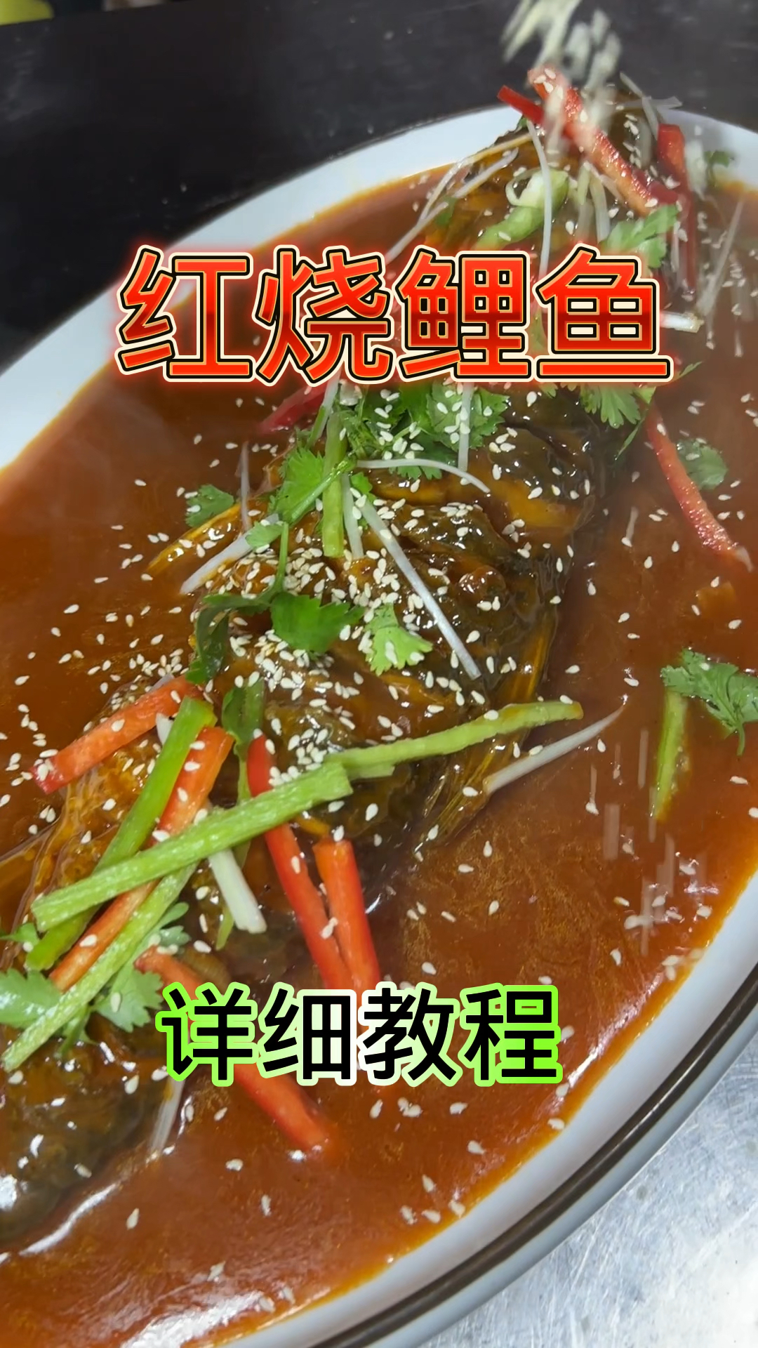 红烧鲤鱼,清真美食教程,餐饮美食博主