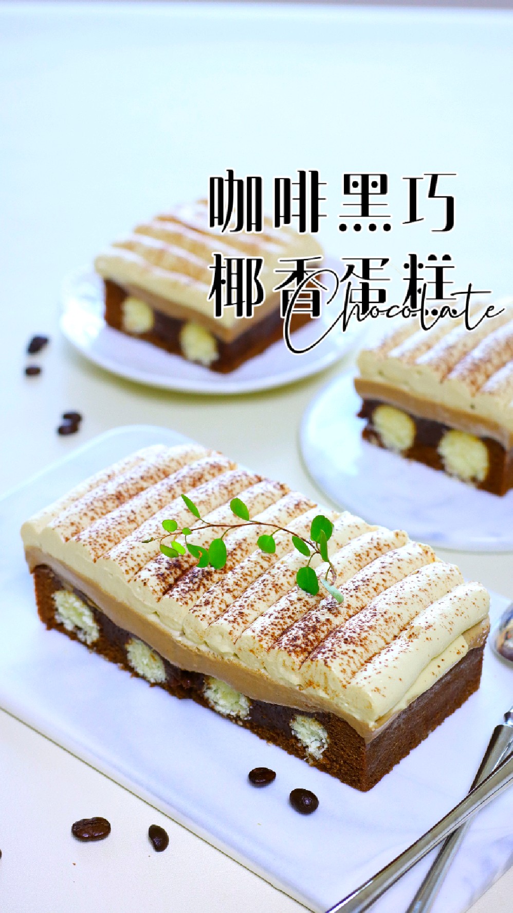 咖啡黑巧椰香蛋糕,看似复杂实则超级简单