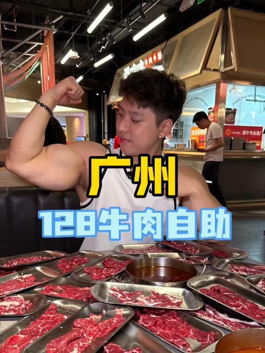 波仔在广州体验128位的牛肉火锅自助