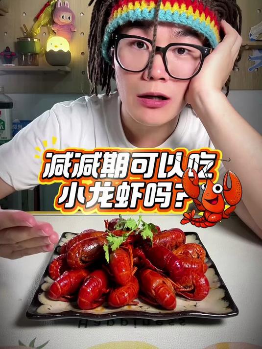 减脂期可以吃小龙虾吗