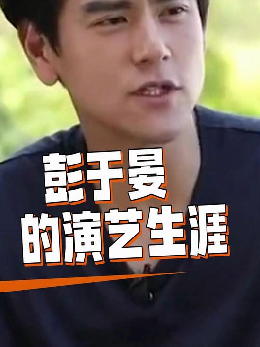 中国名人传第一集，彭于晏