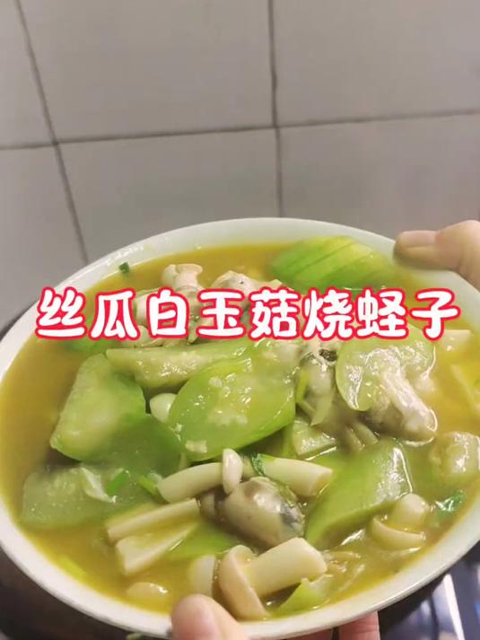 丝瓜蛏子真的绝配,搭配一点蘑菇,清淡中带一点鲜甜