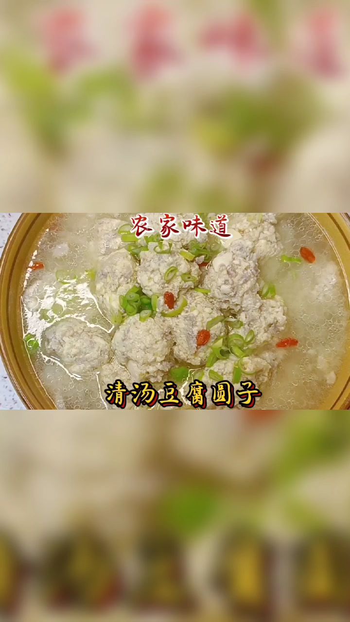 农家清汤圆子的家常做法,在家做圆子是不是下锅就散那是手法不对