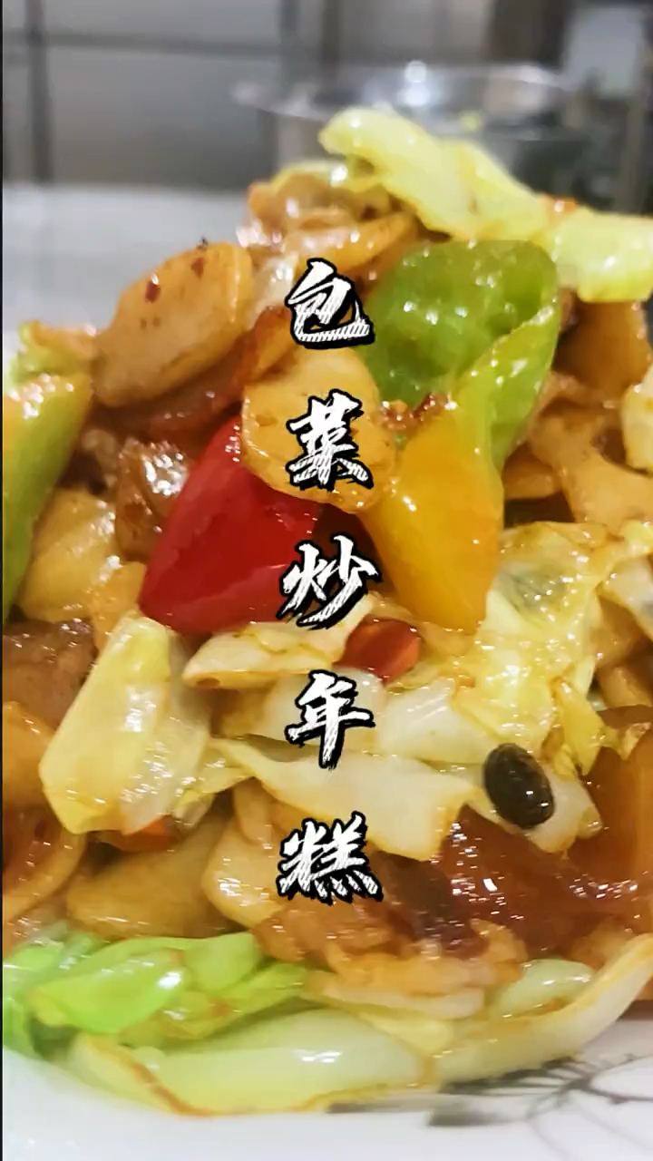 包菜炒年糕跟我这样做,不用担心会粘锅,软糯入味好吃又不腻!