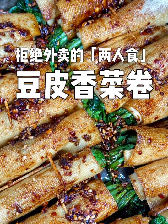 炸串烧烤必点的「豆皮香菜卷」在家做贼好吃！