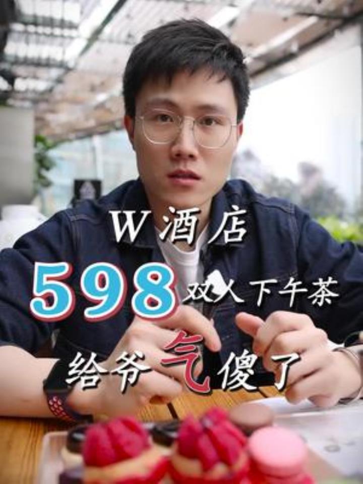 再见吧!花598吃了一肚子气 w酒店就此别过吧