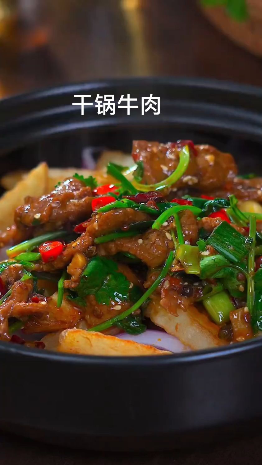 干锅牛肉这样做