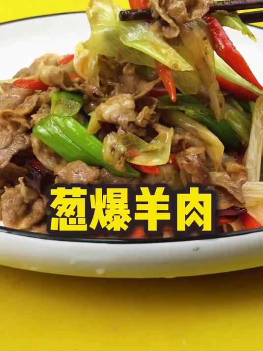 葱爆肥羊卷