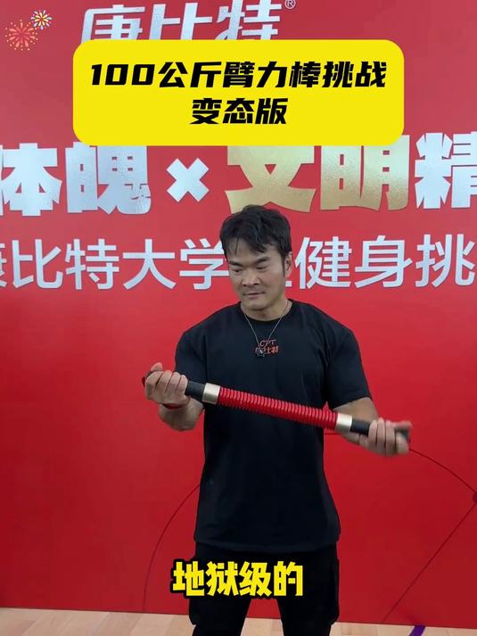 臂力棒终极教程,跟练变身力量猛兽,每根肌肉纤维都颤抖!