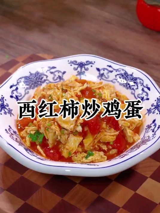西红柿炒鸡蛋怎样才能炒的鲜嫩多汁,好吃又下饭