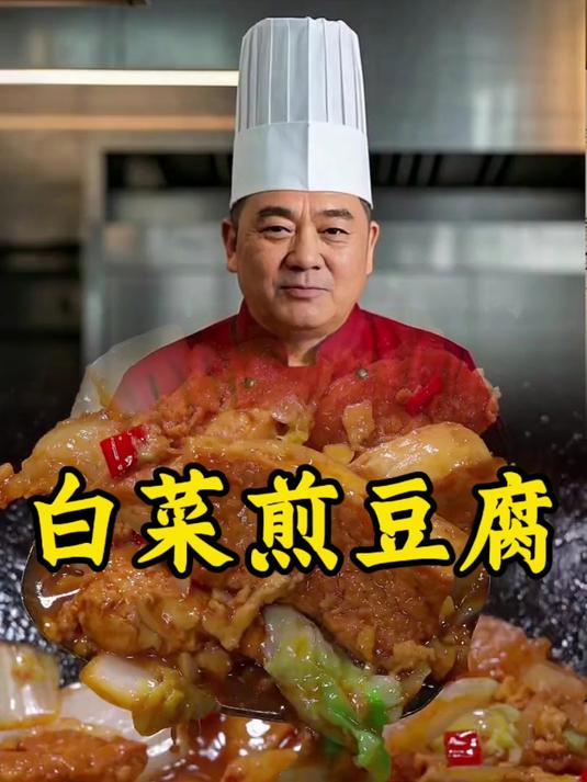 白菜煎豆腐