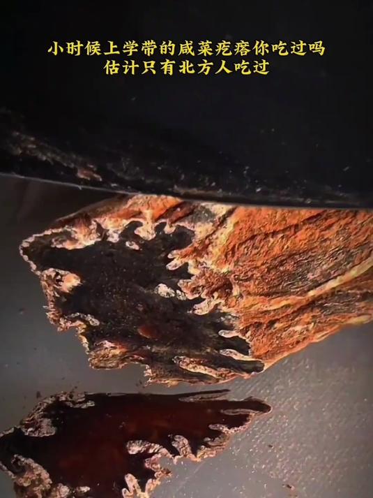 小时候上学带的咸菜疙瘩你还记得吗?估计只有北方人们才吃过这种