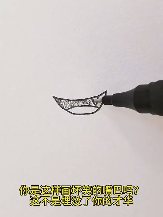 教你画坏笑的嘴巴