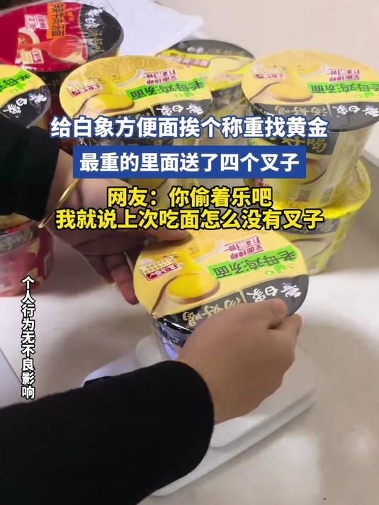 给白象方便面挨个称重找黄金，最重的里面送了四个叉子