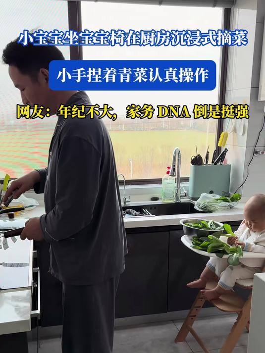 萌娃厨房沉浸式帮忙 坐宝宝椅摘菜小手忙不停